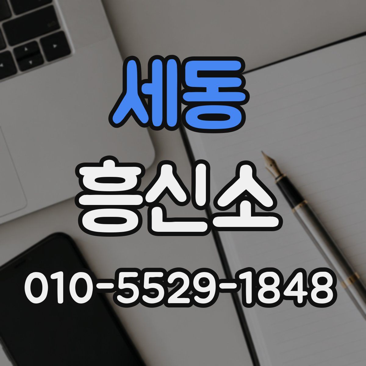 세동 흥신소