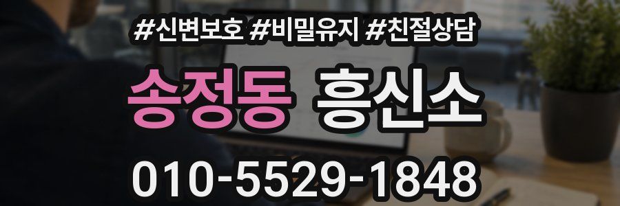 송정동 흥신소