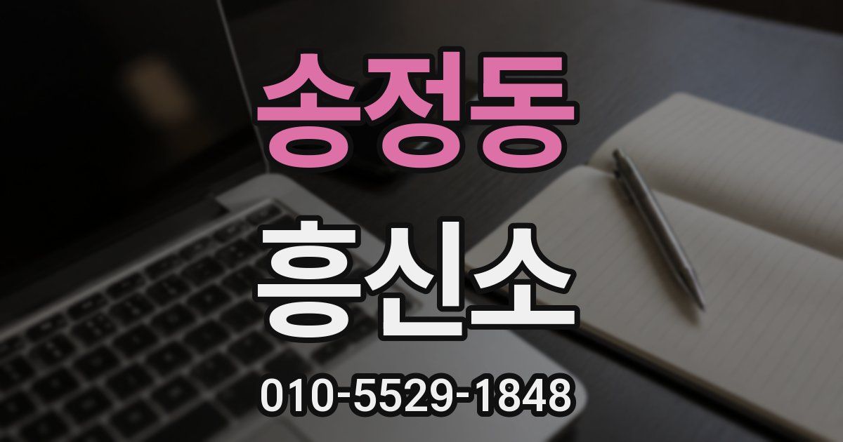 송정동 흥신소