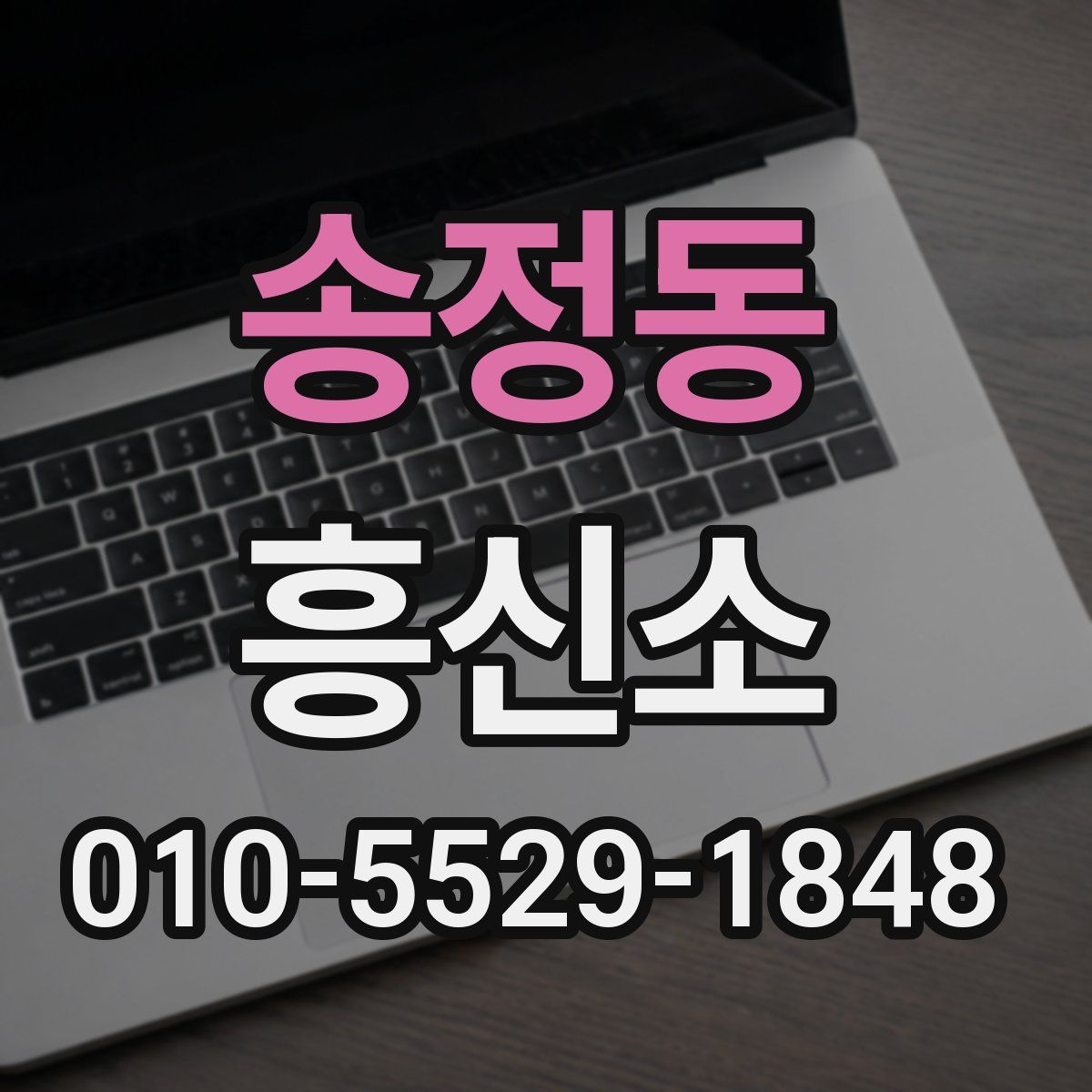 송정동 흥신소