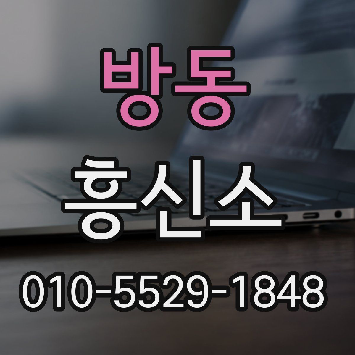 방동 흥신소