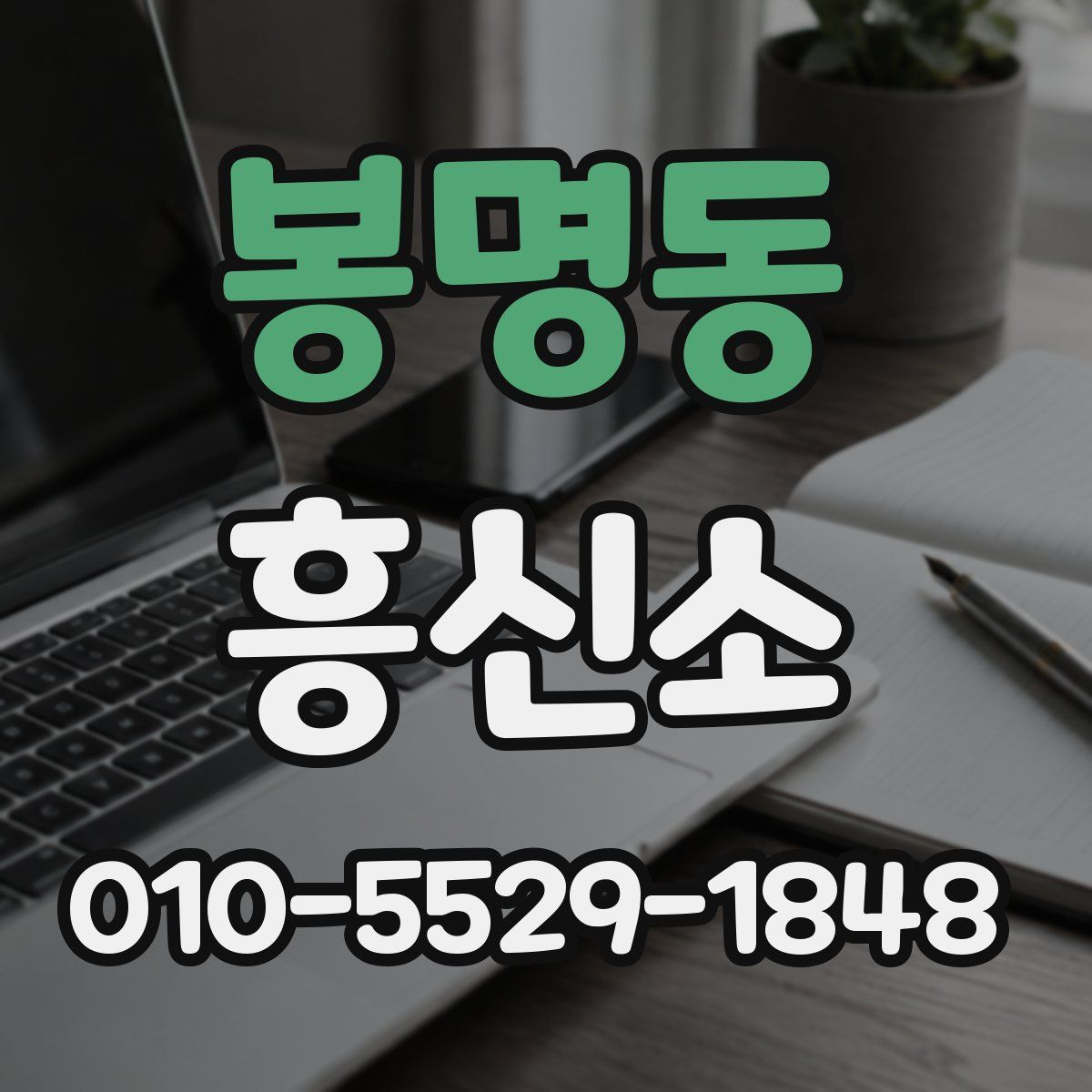 봉명동 흥신소