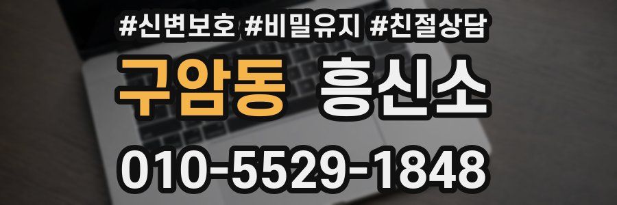 구암동 흥신소