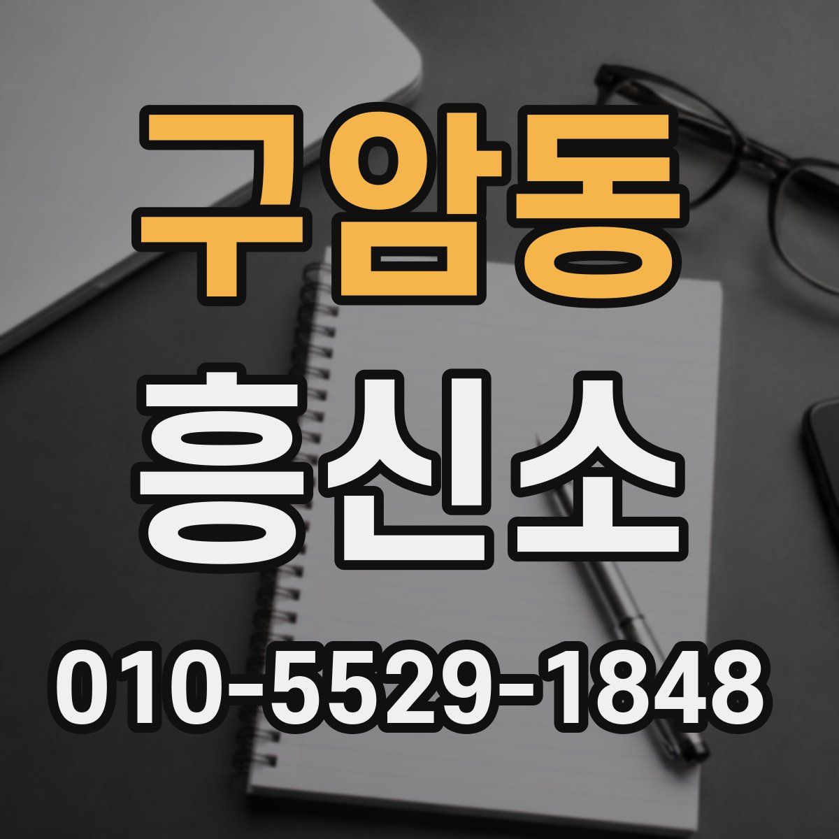 구암동 흥신소