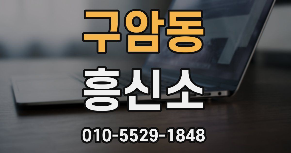 구암동 흥신소