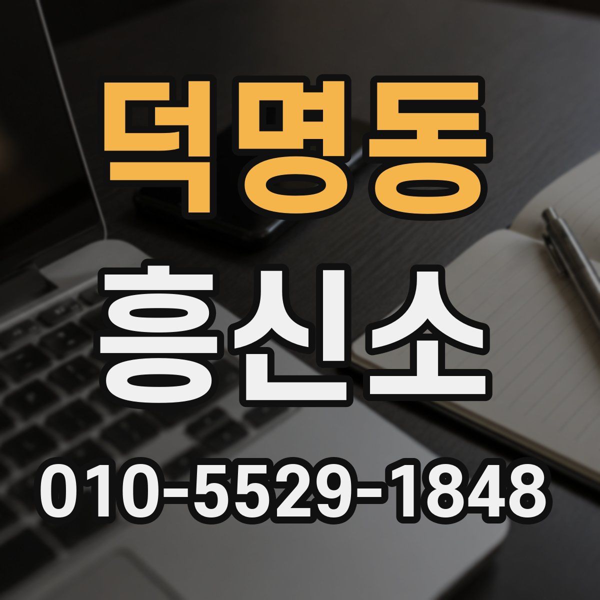 덕명동 흥신소