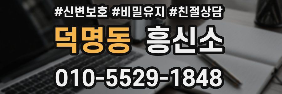 덕명동 흥신소