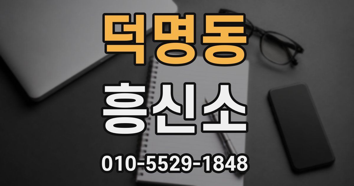 덕명동 흥신소
