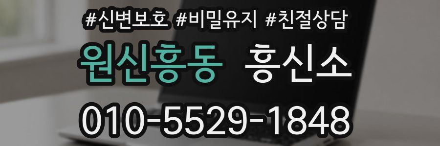 원신흥동 흥신소