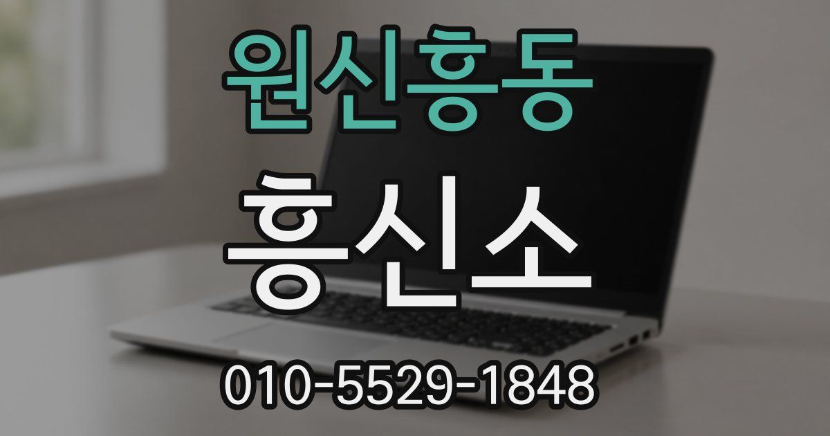 원신흥동 흥신소