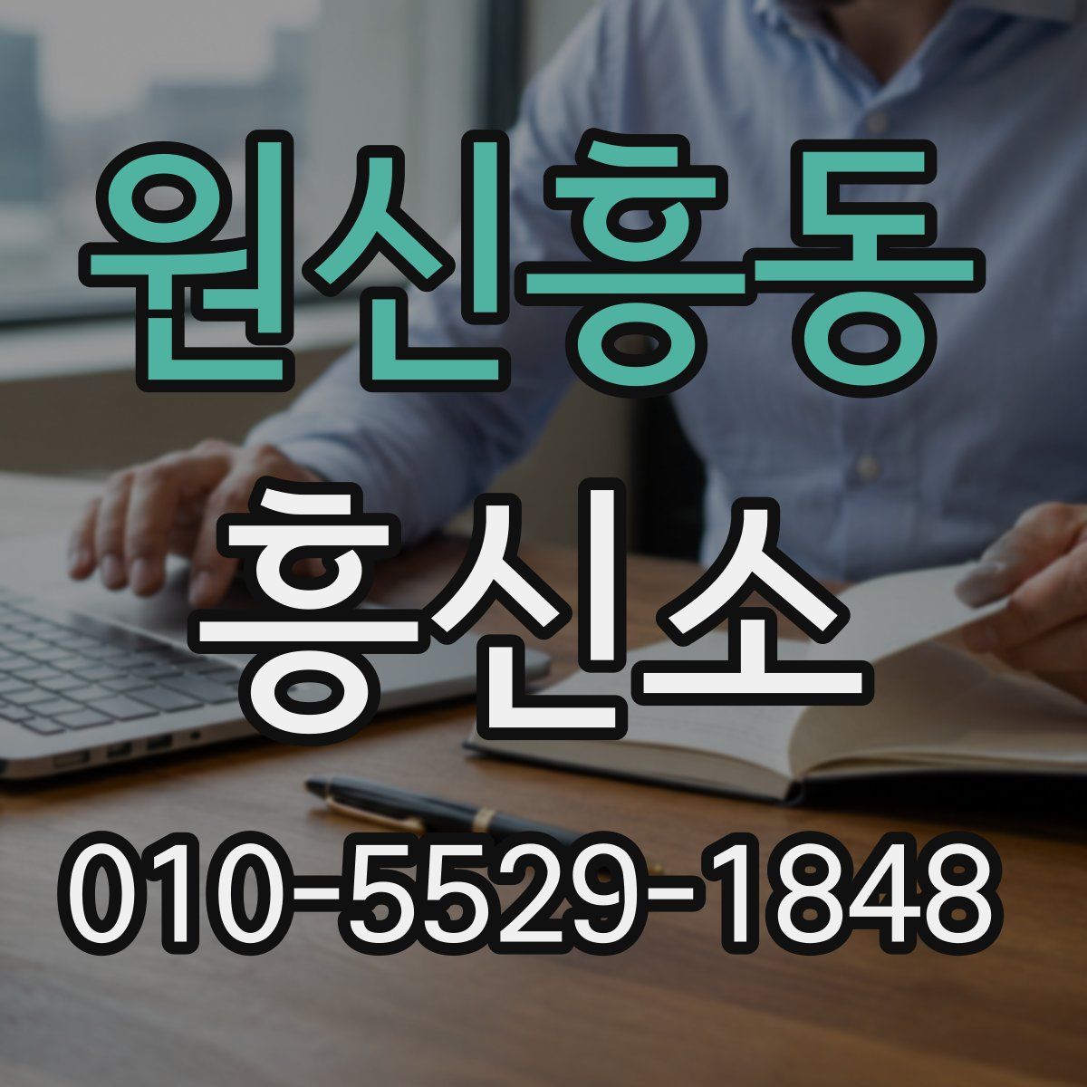 원신흥동 흥신소