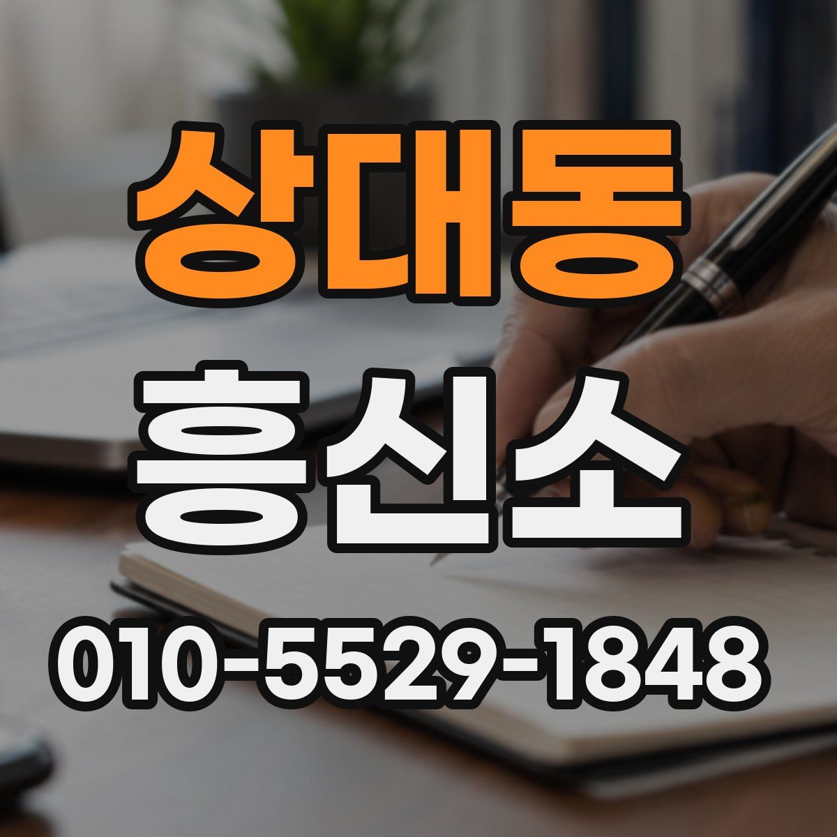 상대동 흥신소