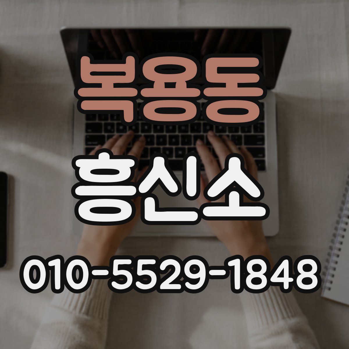 복용동 흥신소