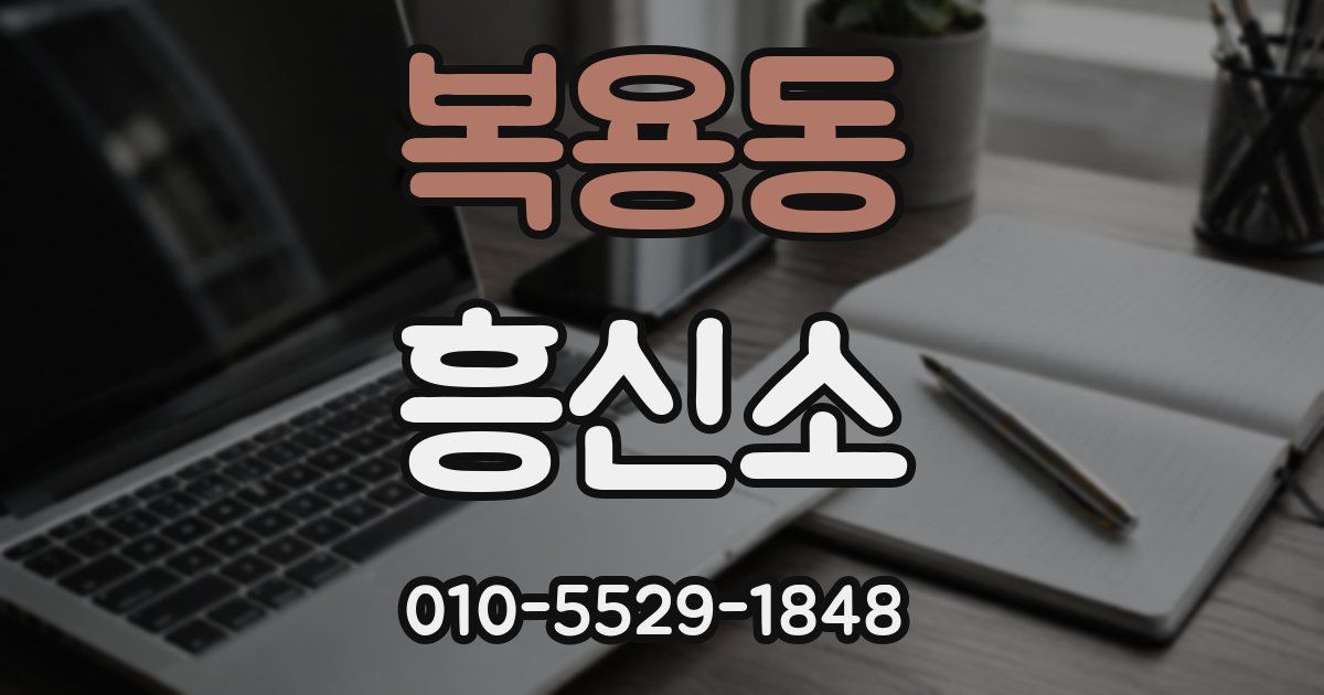 복용동 흥신소