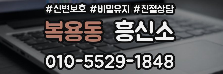 복용동 흥신소