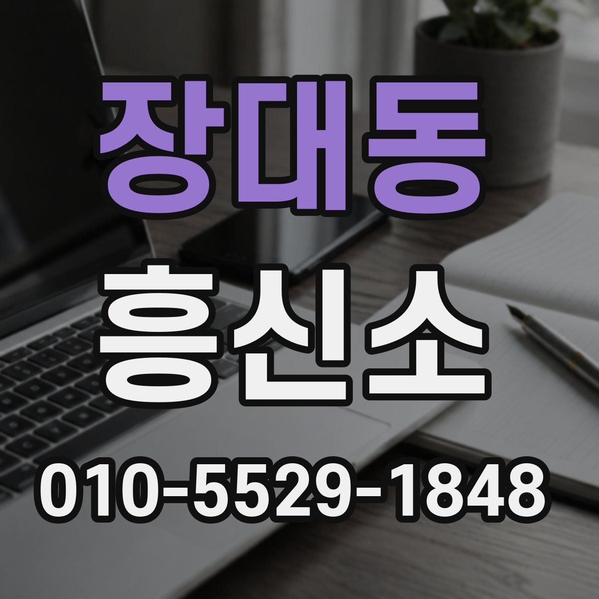 장대동 흥신소