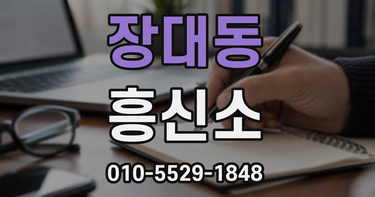 장대동 흥신소