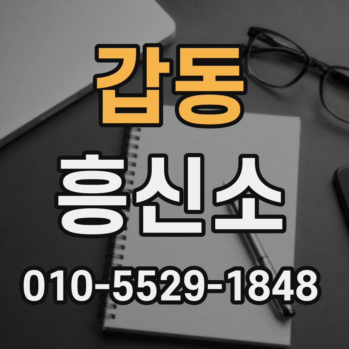 갑동 흥신소