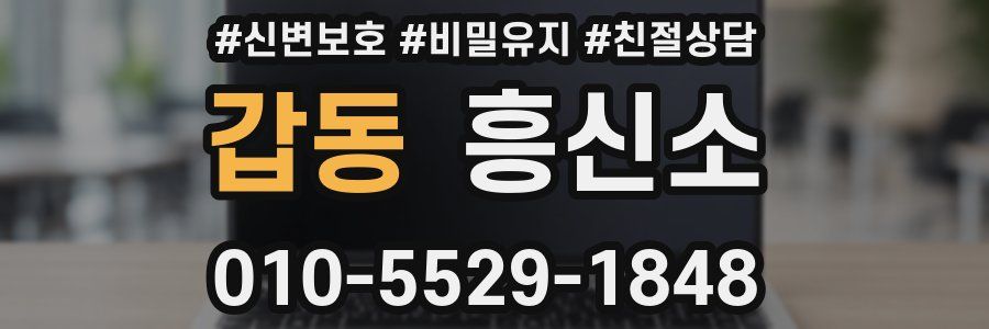 갑동 흥신소