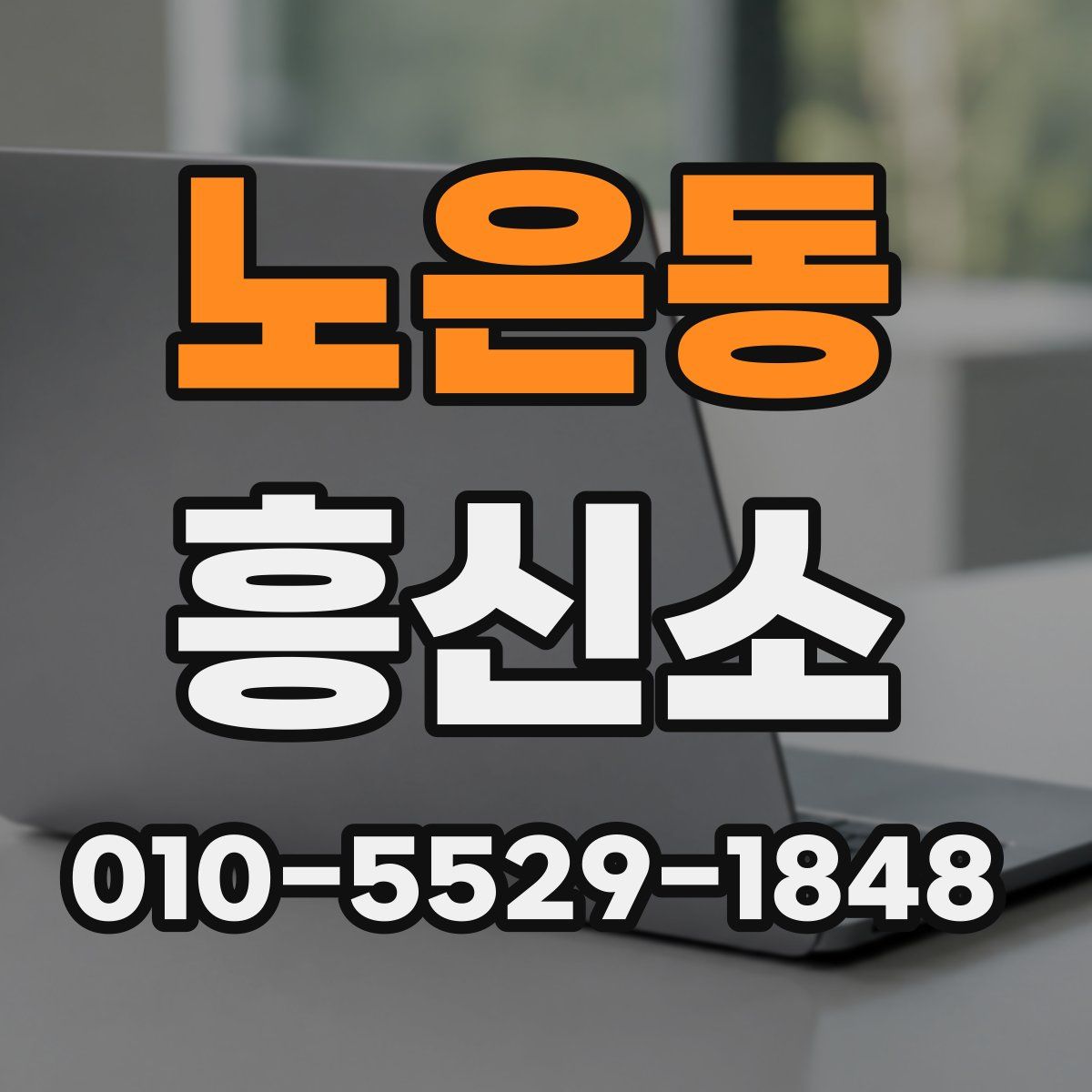 노은동 흥신소