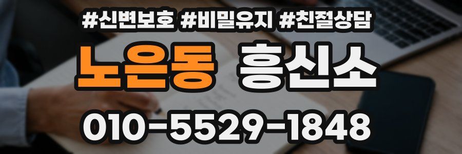 노은동 흥신소