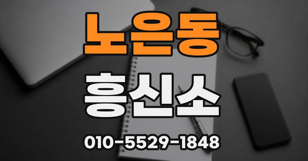 노은동 흥신소