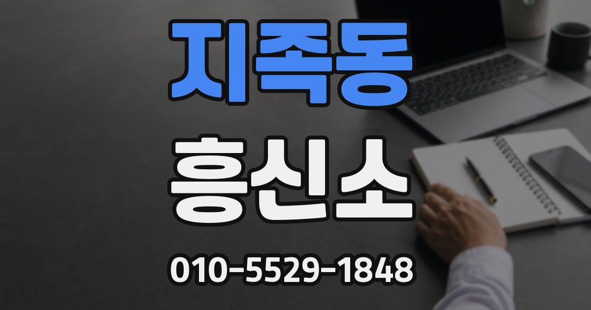 지족동 흥신소