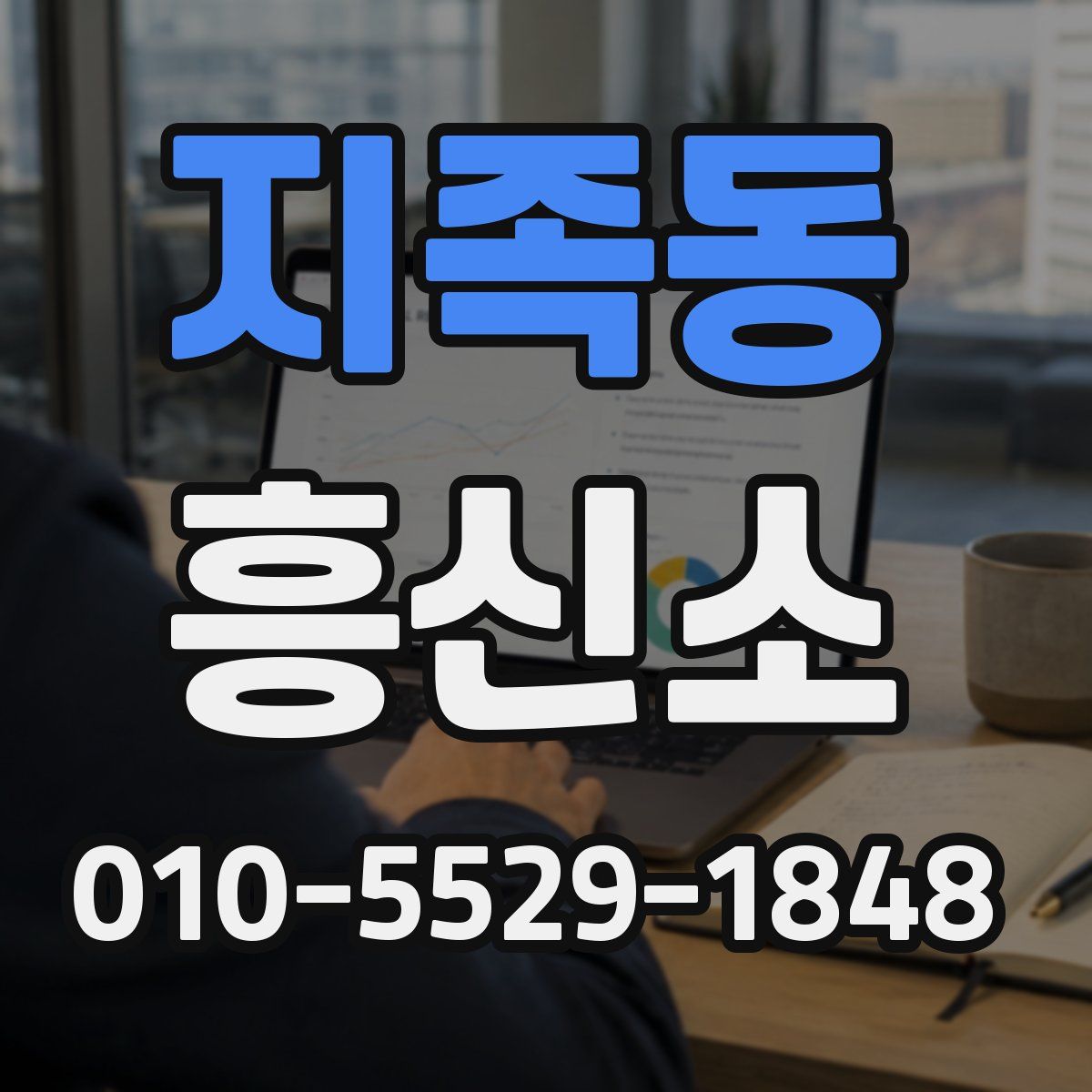 지족동 흥신소