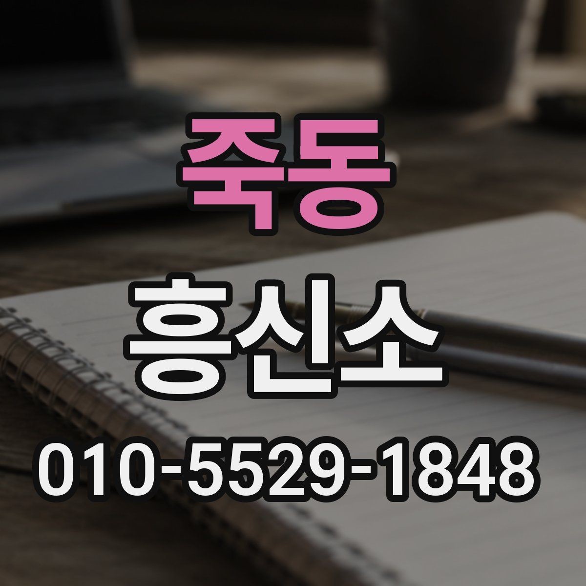 죽동 흥신소 의뢰 목적별 상담 준비 가이드