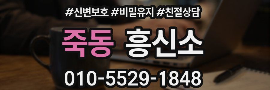죽동 흥신소