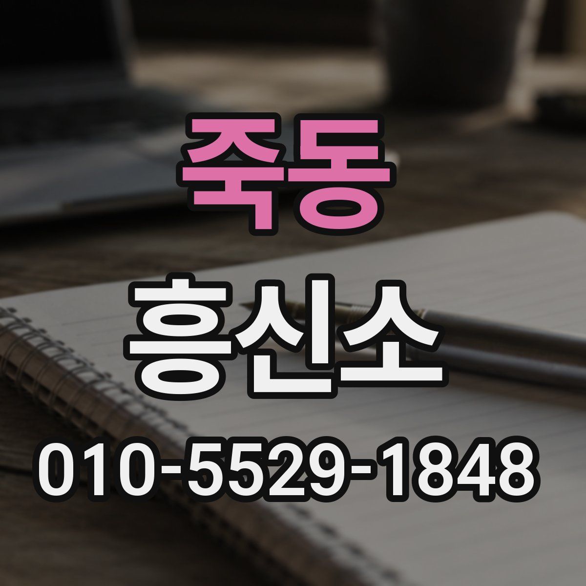 죽동 흥신소