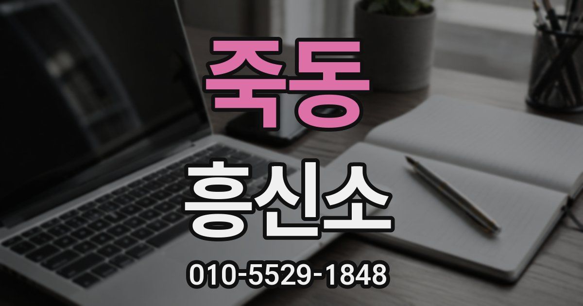 죽동 흥신소