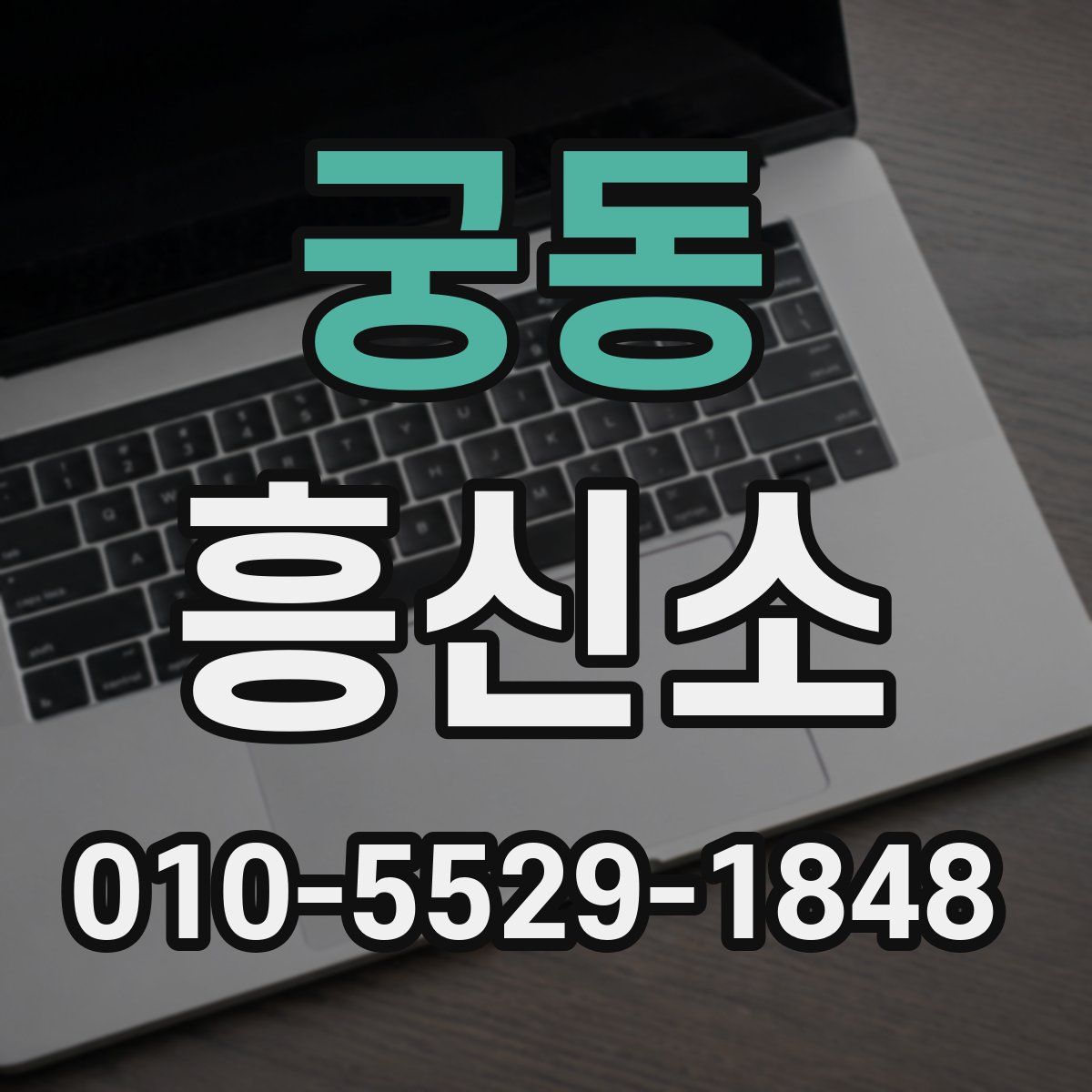 궁동 흥신소