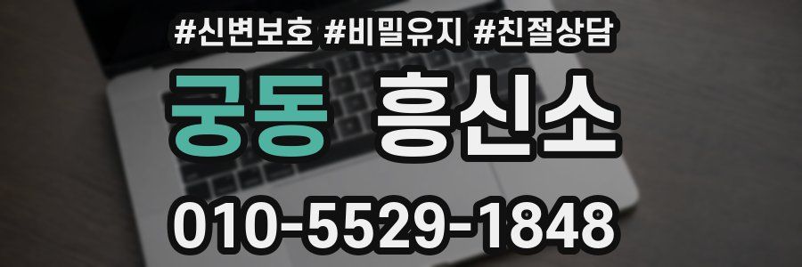 궁동 흥신소