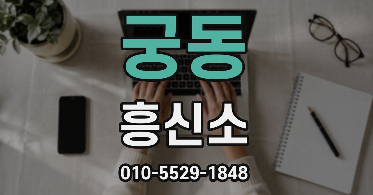 궁동 흥신소