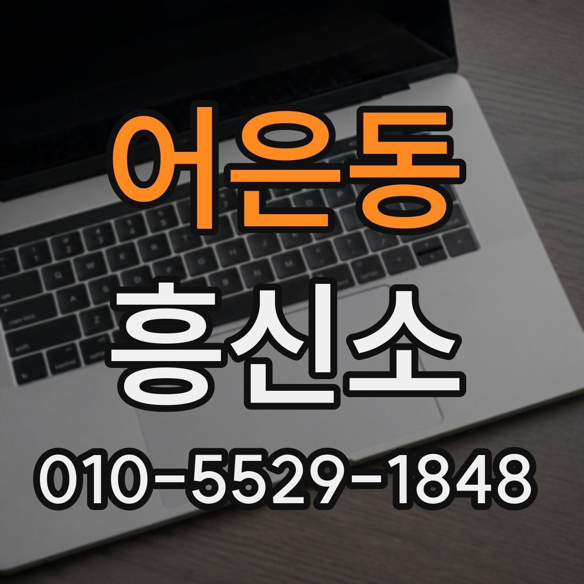 어은동 흥신소 비용 상담 시 체크할 부분