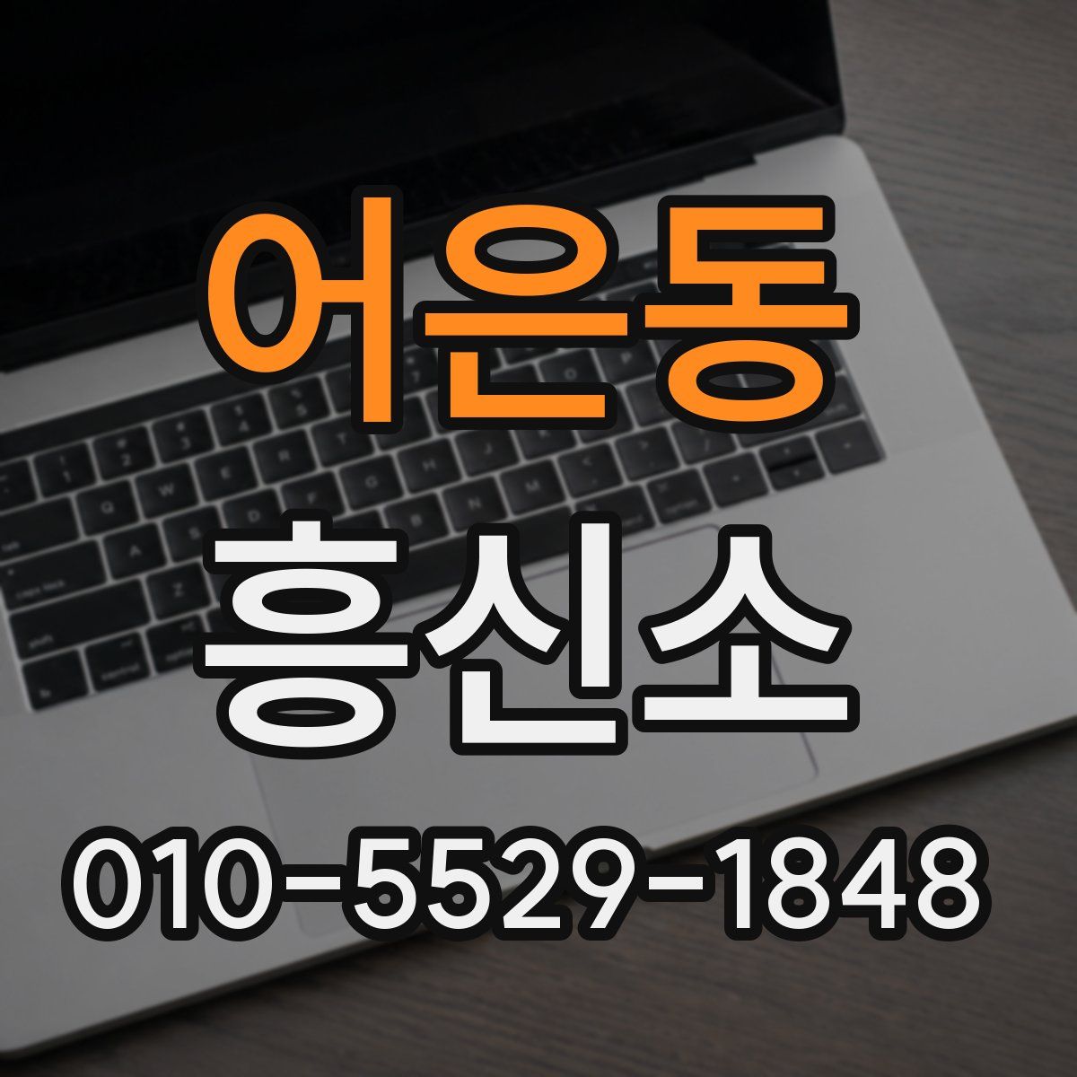 어은동 흥신소