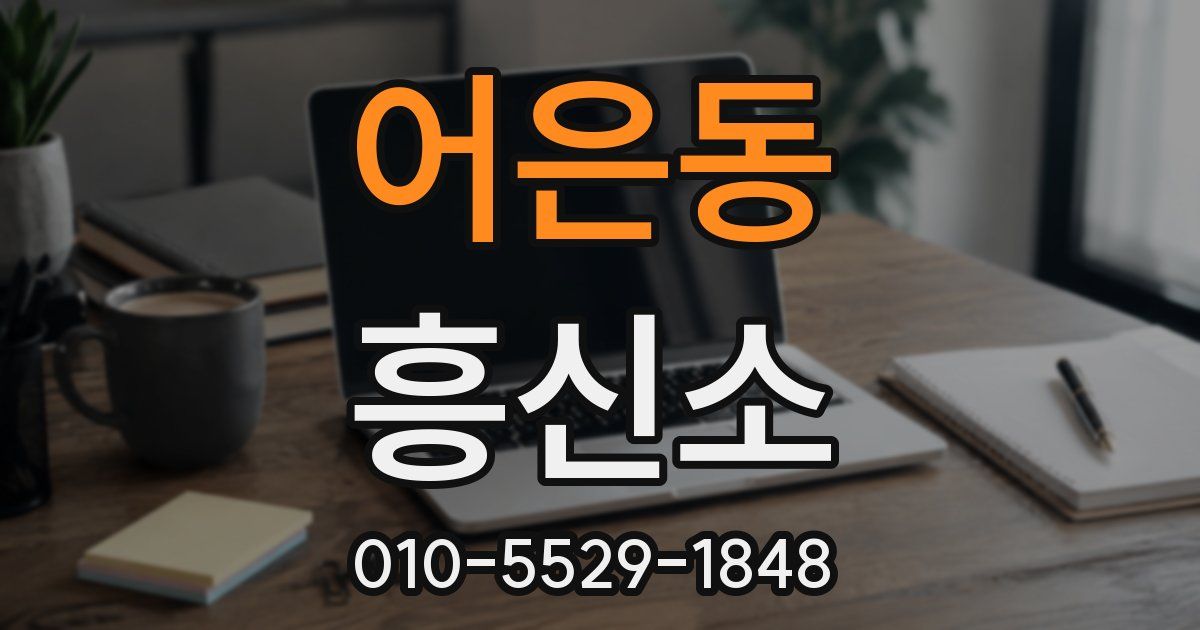 어은동 흥신소
