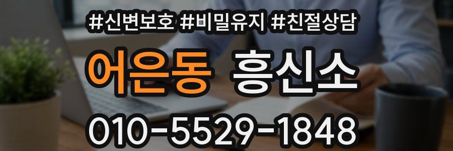 어은동 흥신소