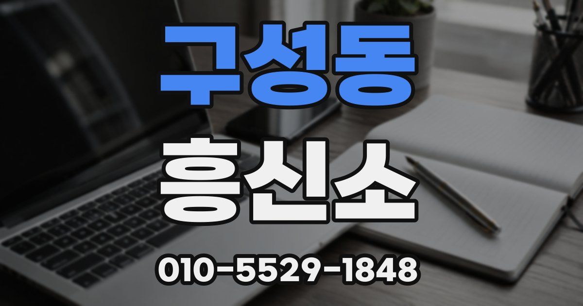 구성동 흥신소