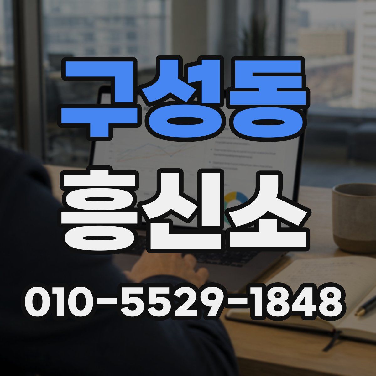 구성동 흥신소