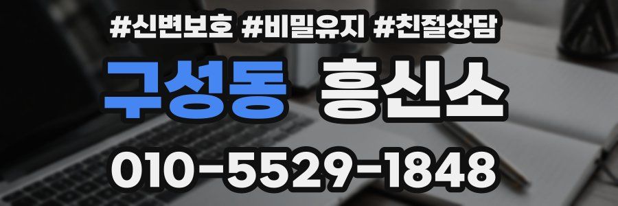 구성동 흥신소