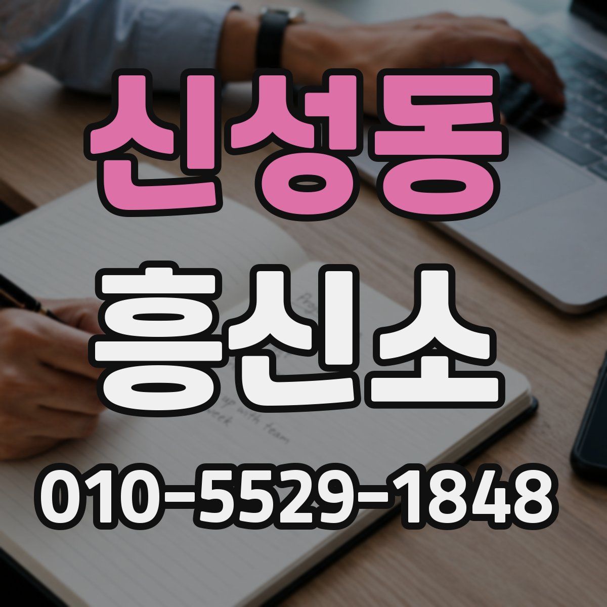 신성동 흥신소