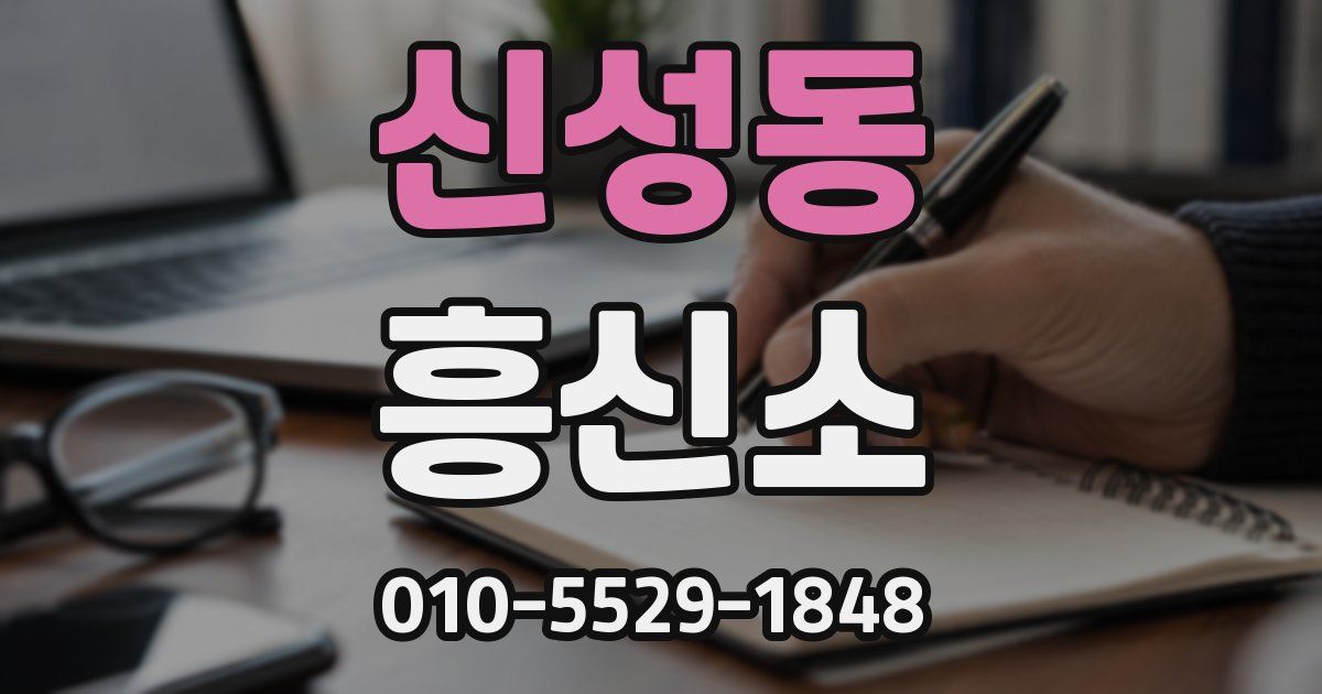 신성동 흥신소