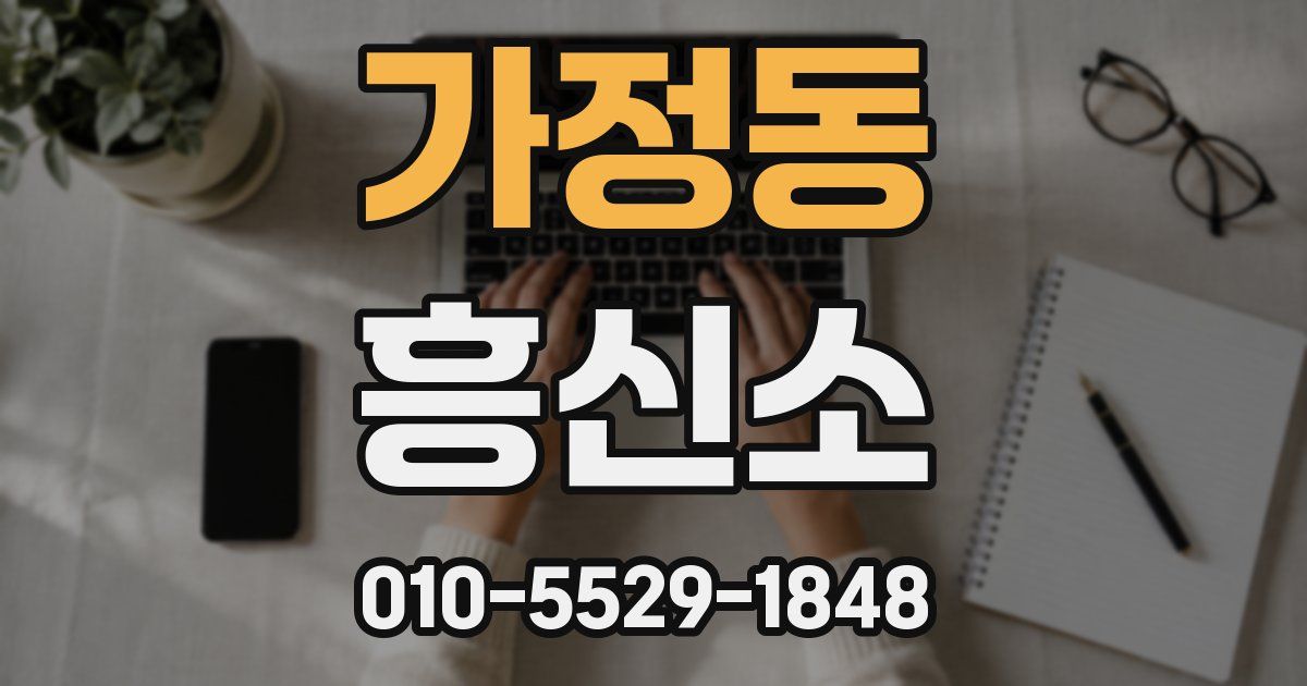 가정동 흥신소