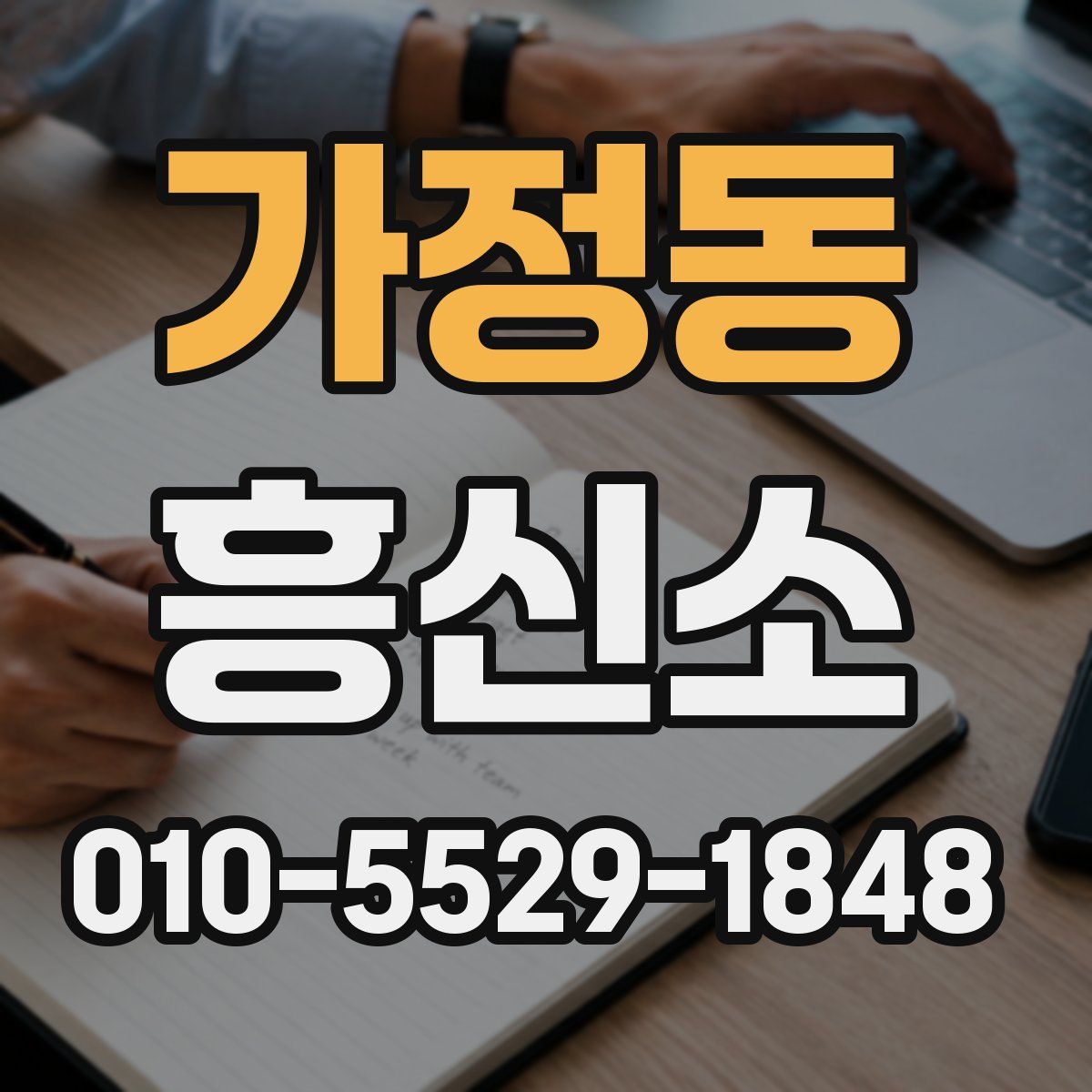 가정동 흥신소