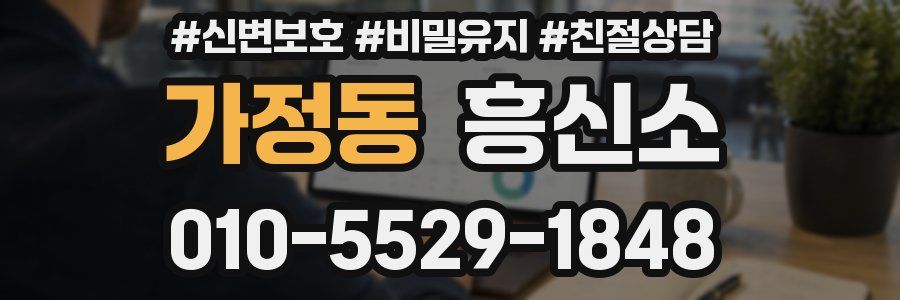 가정동 흥신소