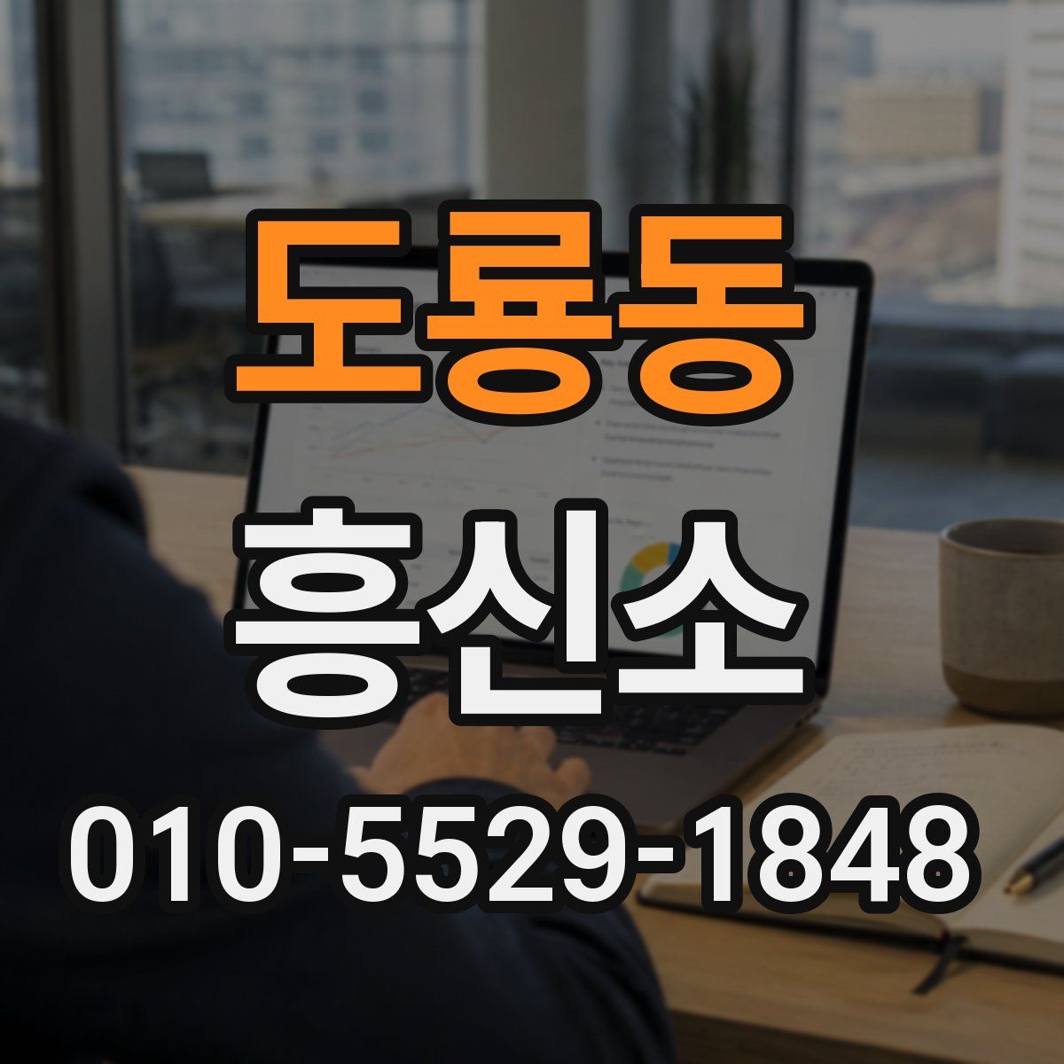 도룡동 흥신소