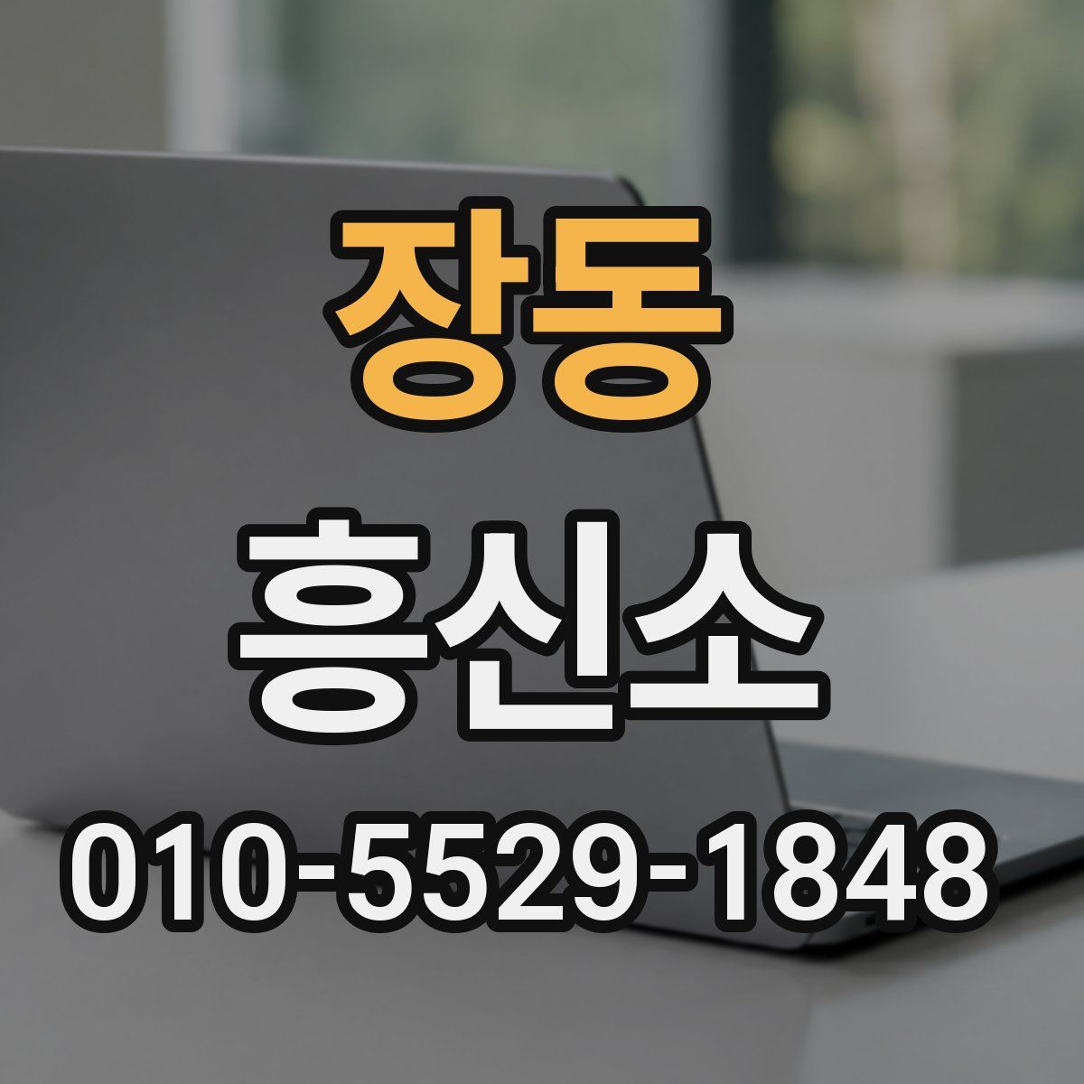 장동 흥신소