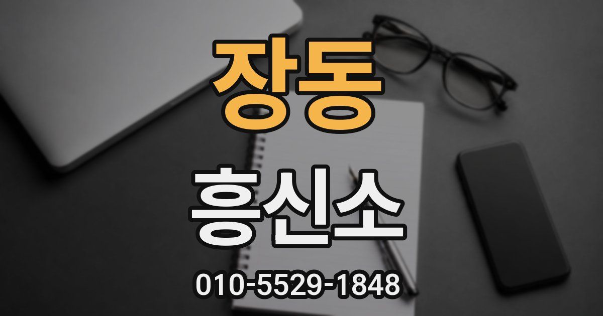 장동 흥신소